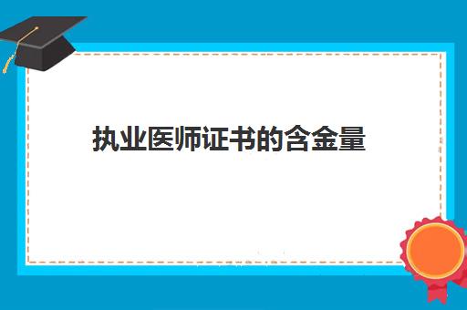 执业医师证书的含金量,执业医师考试科目