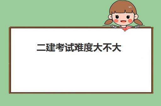 二建考试难度大不大 青海比较好的二建培训机构