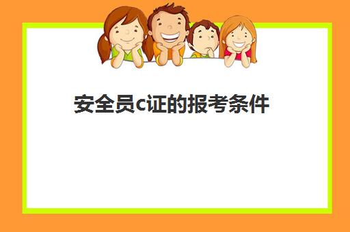 安全员c证的报考条件 安全员c证的工资水平