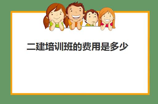 二建培训班的费用是多少 二建培训机构推荐