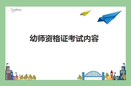 幼师资格证考试内容,2023高中毕业可以考取幼师证吗