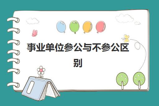 事业单位参公与不参公区别 事业单位参公的意思