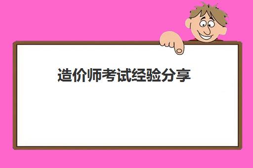 造价师考试经验分享 造价工程师的报考条件