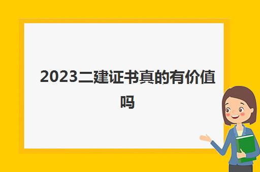 2023二建证书真的有价值吗(二建报考的专业要求)