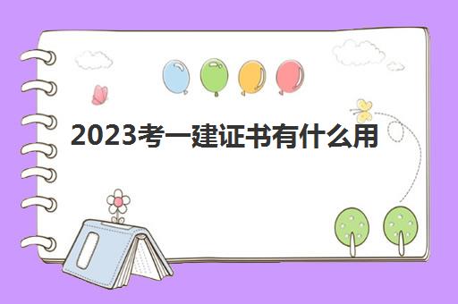 2023考一建证书有什么用(一建报考条件是什么)