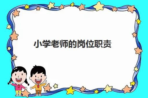 小学老师的岗位职责,小学和幼师哪个前景好