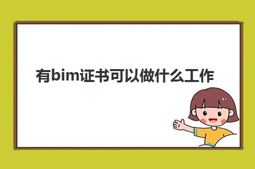 有bim证书可以做什么工作,有BIM证书的优势
