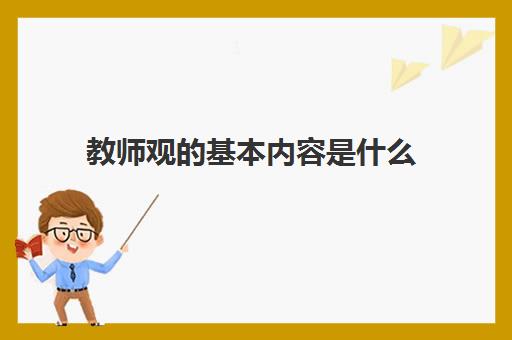 教师观的基本内容是什么 教师观的基本内容