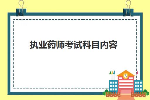 执业药师考试科目内容(宁夏2023年执业药师考试安排)