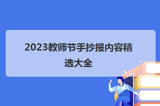 2023教师节手抄报内容精选大全(教师节手抄报内容)
