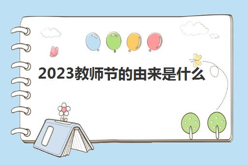 2023教师节的由来是什么(中国教师节的由来)