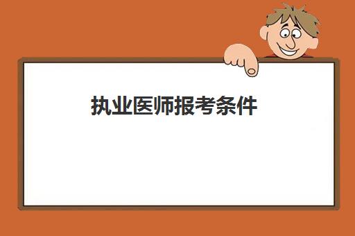 执业医师报考条件 中医类别执业医师执业范围