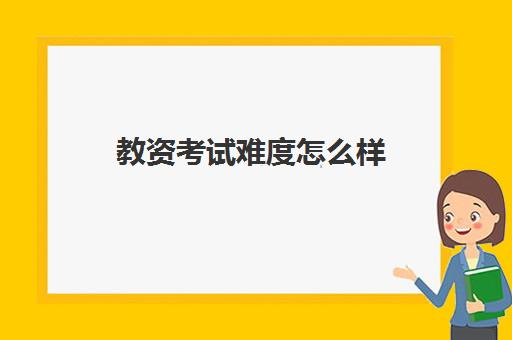 教资考试难度怎么样,教师资格证普通话证书要求