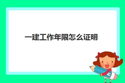 一建工作年限怎么证明 一建报考条件是什么