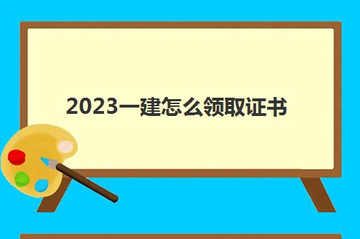 2023一建怎么领取证书(一建各科合格标准)