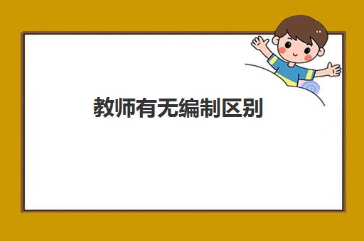 教师有无编制区别,教师编制可以跨省考吗