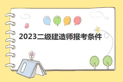 2023二级建造师报考条件(一级建造师考试资格)