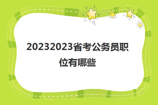 20232023省考公务员职位有哪些(省考公务员职位有哪些)