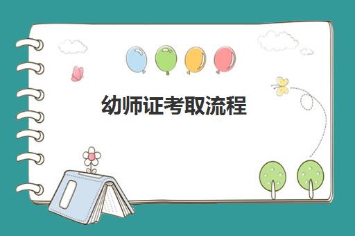 幼师证考取流程 幼师证报考条件有哪些