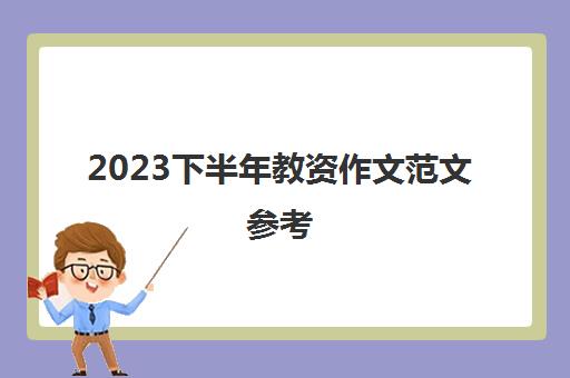 2023下半年教资作文范文参考(2023下半年教资真题及答案)