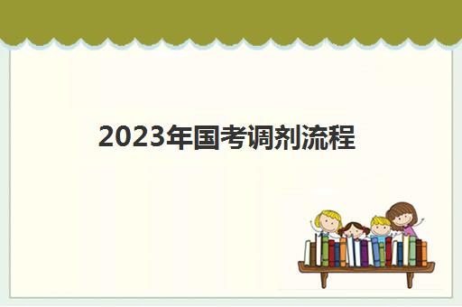 2023年国考调剂流程,2023国考调剂条件