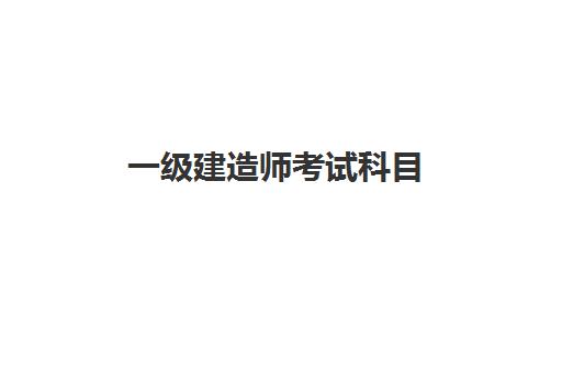 一级建造师考试科目 一级建造师报考的条件