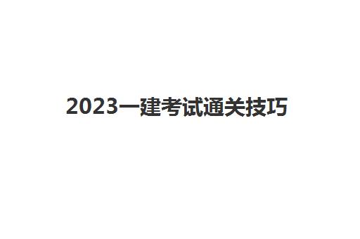 2023一建考试通关技巧(一级建造师考试科目复习顺序)