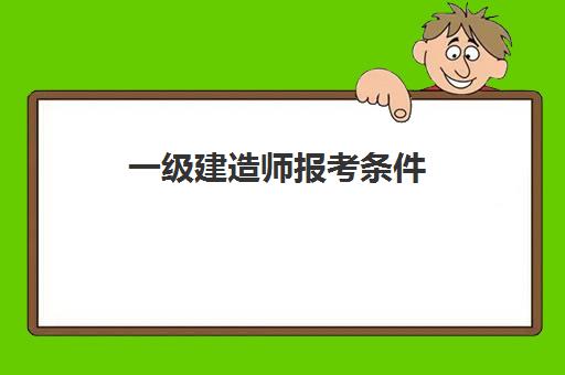 一级建造师报考条件 没社保到底让不让考一建