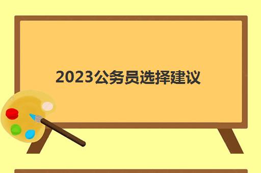 2023公务员选择建议(国考和省考的区别)