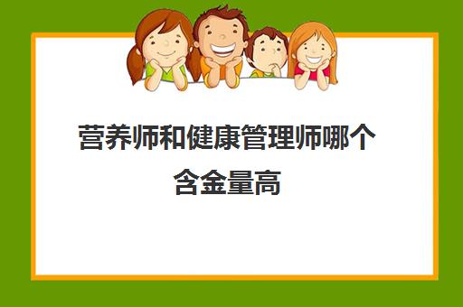 营养师和健康管理师哪个含金量高 营养师和健康管理师的执业范围