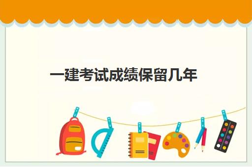 一建考试成绩保留几年 一建异地考试的注意事项