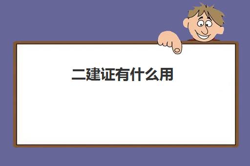 二建证有什么用 二建证含金量如何