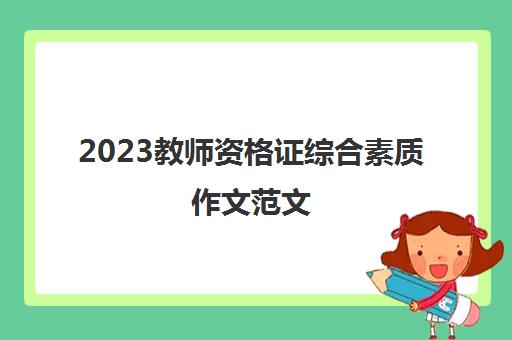 2023教师资格证综合素质作文范文,2023小学教师资格证综合素质作文开头