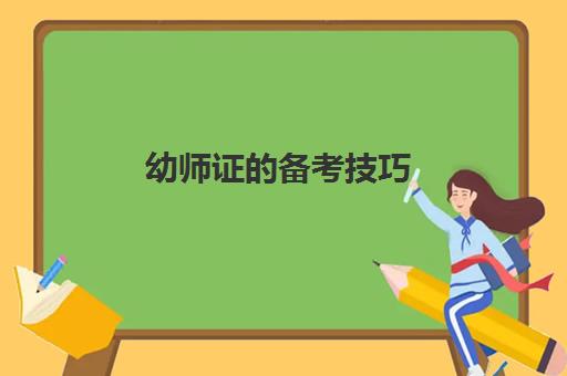 幼师证的备考技巧(考幼师证的最低学历)