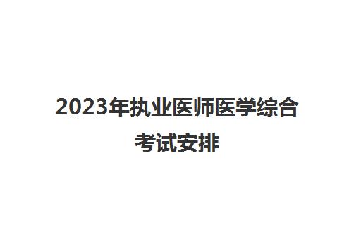 2023年执业医师医学综合考试安排(执业医师实践技能成绩查询2023)