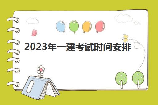 2023年一建考试时间安排 2023年一建报考条件是什么