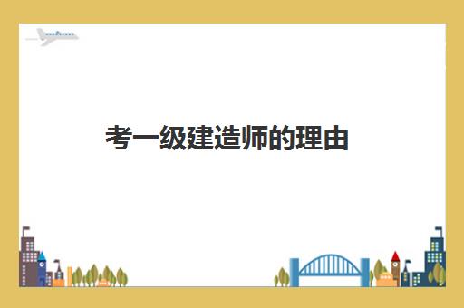 考一级建造师的理由 一级建造师月收入