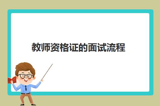 教师资格证的面试流程 教师资格证的面试内容