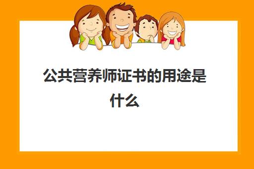 公共营养师证书的用途是什么,公共营养师考试科目有哪些