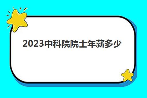 2023中科院院士年薪多少(中科院院士的工资待遇)