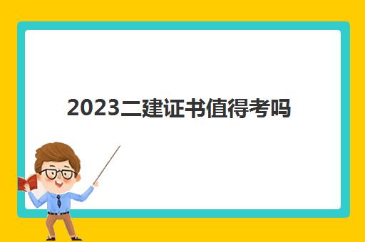 2023二建证书值得考吗(天津二建报考条件)