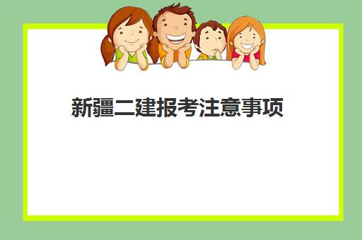 新疆二建报考注意事项,新疆二建报考流程