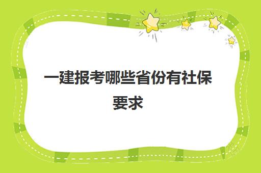 一建报考哪些省份有社保要求 一建考试合格没有社保怎么办