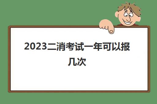 2023二消考试一年可以报几次(二级消防工程师报考条件)