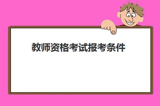 教师资格考试报考条件 教师资格证报考流程