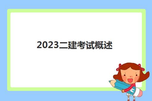 2023二建考试概述(二建证书哪个专业含金量高)