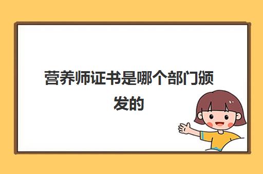 营养师证书是哪个部门颁发的(营养师报考条件)