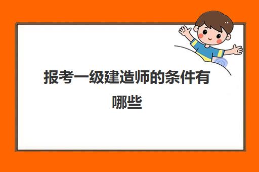 报考一级建造师的条件有哪些 江苏一级建造师审核需要提交什么