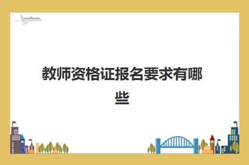 教师资格证报名要求有哪些 教师资格证全国通用吗