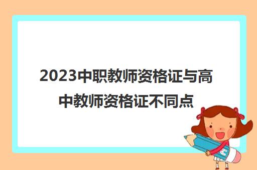 2023中职教师资格证与高中教师资格证不同点(中职教师资格证有用吗)